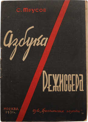 Трусов С. Азбука режиссера. М.: Изд-во «Крестьянская газета», 1931.